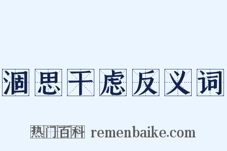 涸思干虑反义词是什么意思的图片